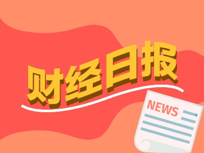 盈丰财富 财经早报：持续当好维护金融稳定的“压舱石”，中央汇金最表态